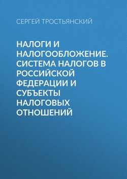 Налоги и налогообложение. Система налогов в российской федерации и субъекты налоговых отношений