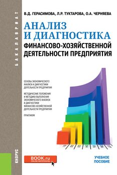 Анализ и диагностика финансово-хозяйственной деятельности предприятия