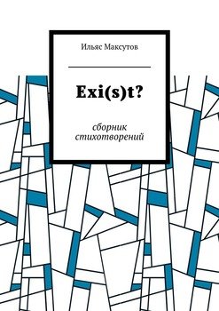 Exit? Сборник стихотворений