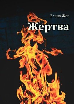 Жертва
