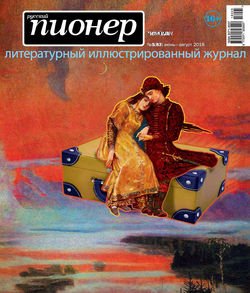 Русский пионер №5 , июнь-август 2018