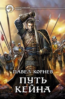 Путь Кейна 
