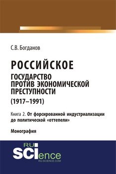 Российское государство против экономической преступности . Кн. 2. От форсированной индустриализации до политической «оттепели»