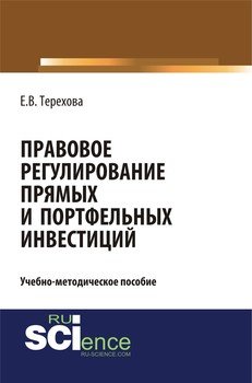 Правовое регулирование прямых и портфельных инвестиций