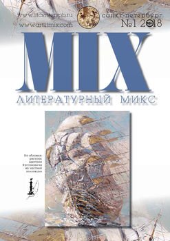Литературный МИКС №1 2018