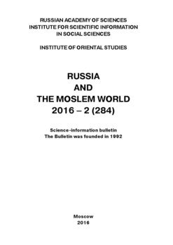 Russia and the Moslem World № 02 / 2016