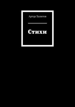Стихи
