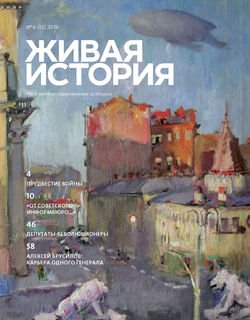 Живая история. № 6 2016 г.