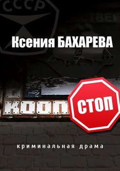 Кооп-стоп