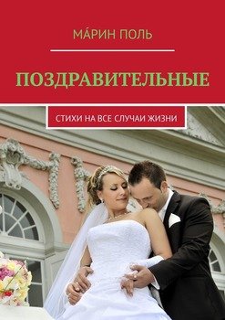 Поздравительные. Стихи на все случаи жизни