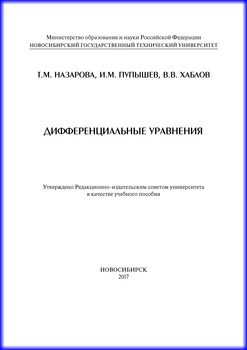 Дифференциальные уравнения
