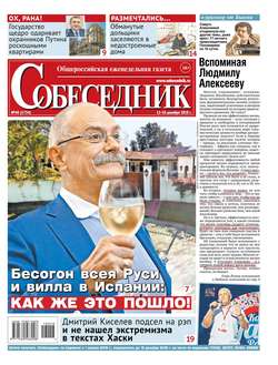 Собеседник 48-2018