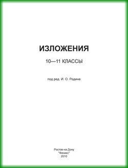 Изложения. 10–11 классы