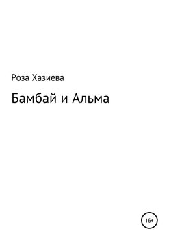 Бамбай и Альма