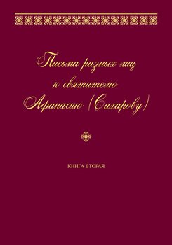 Письма разных лиц к святителю Афанасию . Книга вторая. О–Ю