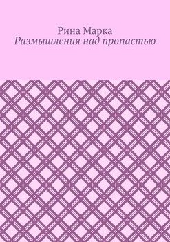 Размышления над пропастью
