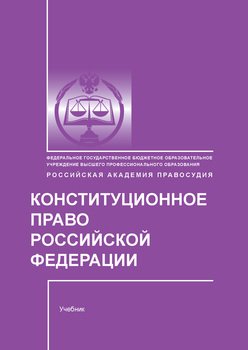 Конституционное право Российской Федерации