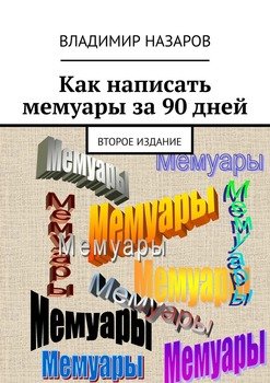 Как написать мемуары за 90 дней. Второе издание