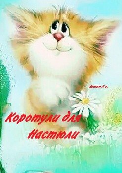 Коротули для Настюли