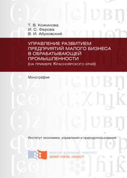 Управление развитием предприятий малого бизнеса в обрабатывающей промышленности