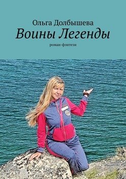 Воины Легенды. Роман-фэнтези