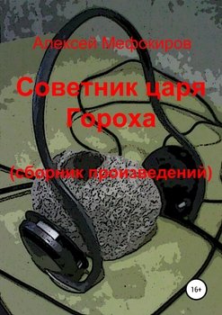 Советник царя Гороха 