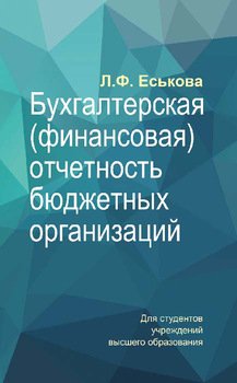 Бухгалтерская отчетность бюджетных организаций