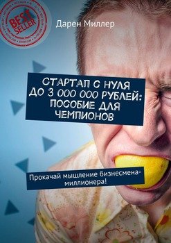 Стартап с нуля до 3 000 000 рублей: пособие для чемпионов. Прокачай мышление бизнесмена-миллионера!