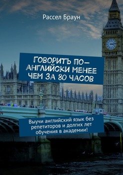 Говорить по-английски менее чем за 80 часов. Выучи английский язык без репетиторов и долгих лет обучения в академии!