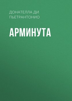 Арминута