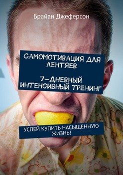 Самомотивация для лентяев. 7-дневный интенсивный тренинг. Успей купить насыщенную жизнь!