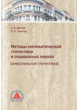 Методы математической статистики в социальных науках 