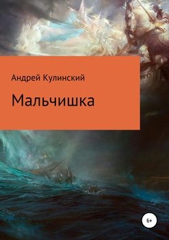 Мальчишка