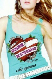 Покоряя Вселенную 