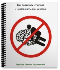 Как перестать мучиться и начать жить, как хочется!