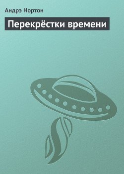 Перекрестки времени