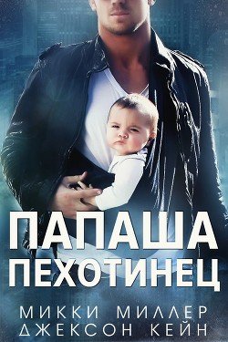 Папаша-пехотинец 