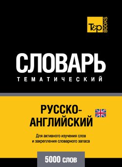 Русско-английский тематический словарь. 5000 слов