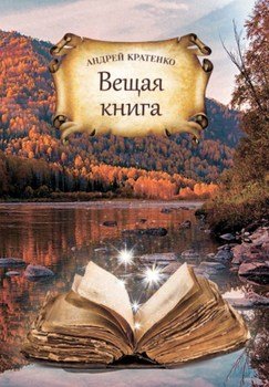 Вещая книга