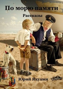 По морю памяти. Рассказы