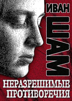 Неразрешимые противоречия