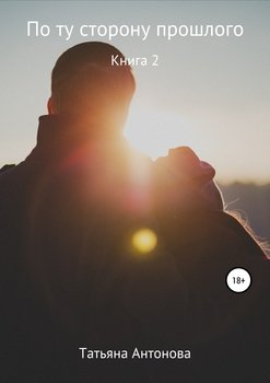 По ту сторону прошлого. Книга 2