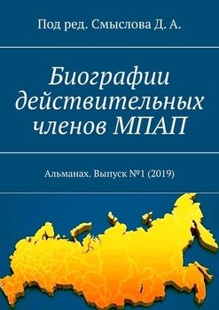 Биографии действительных членов МПАП. Альманах. Выпуск №1 