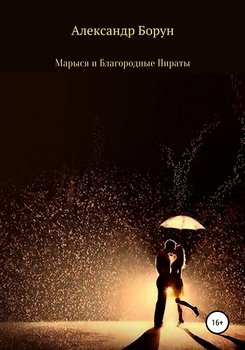 Марыся и Благородные Пираты