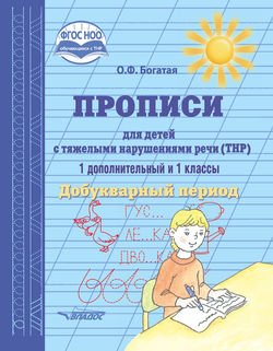 Прописи для детей с тяжёлыми нарушениями речи . 1 дополнительный и 1 классы. Добукварный период