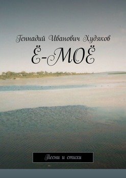 Ё-МОЁ. Песни и стихи