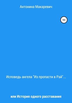 Исповедь ангела «Из пропасти в Рай», или История одного расставания