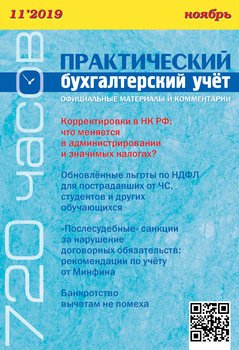 Практический бухгалтерский учёт. Официальные материалы и комментарии №11/2019