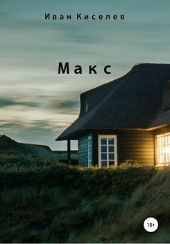 Макс