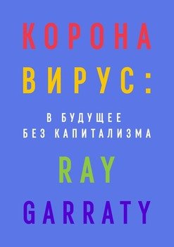 Коронавирус: в будущее без капитализма